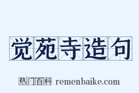 觉苑寺造句是什么意思的图片
